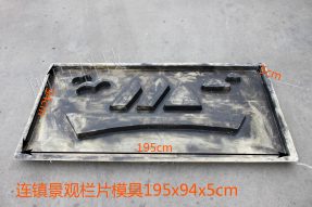 連鎮景觀欄片模具